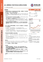 计算机行业研究周报：AI大模型助力医疗信息化创新应用涌现