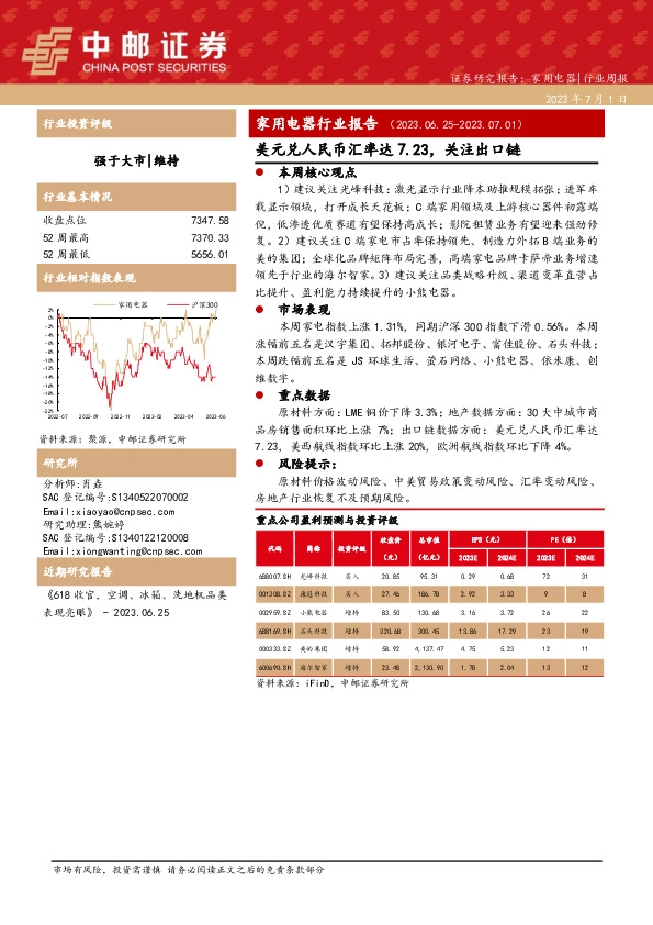 家用电器行业报告：美元兑人民币汇率达7.23，关注出口链