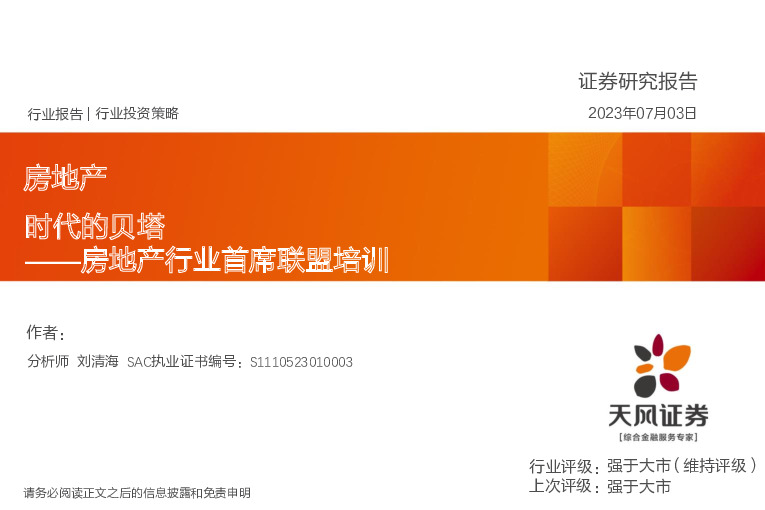 房地产行业首席联盟培训：时代的贝塔