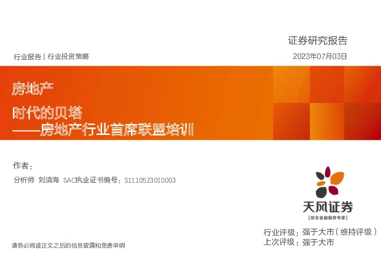 房地产行业首席联盟培训：时代的贝塔