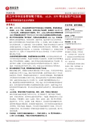 半导体设备行业点评报告:荷兰半导体设备管制靴子落地,ALD、EPI等设备国产化加速