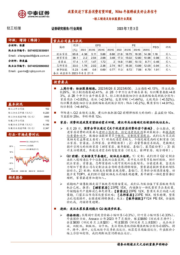 轻工制造及纺织服装行业周报：政策促进下家居消费有望回暖，Nike年报释放良好去库信号