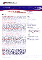 食品饮料2023年中期投资策略报告：长期可布局，短期等β