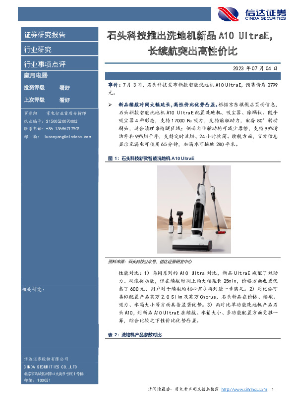 家用电器行业事项点评：石头科技推出洗地机新品A10 UltraE，长续航突出高性价比