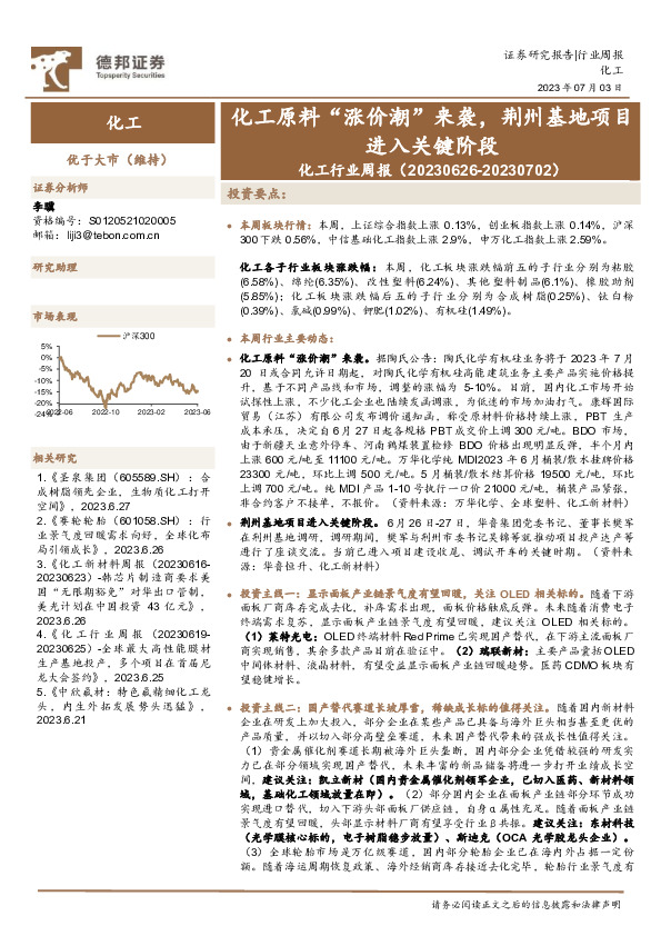 化工行业周报：化工原料“涨价潮”来袭，荆州基地项目进入关键阶段