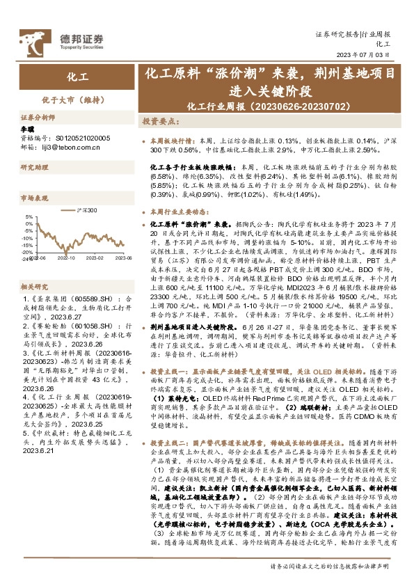化工行业周报：化工原料“涨价潮”来袭，荆州基地项目进入关键阶段