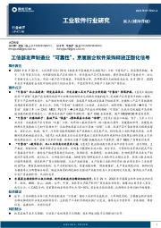 工业软件行业研究：工信部发声制造业“可靠性”，京属国企软件采购释放正版化信号
