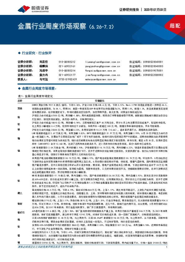 金属行业周度市场观察