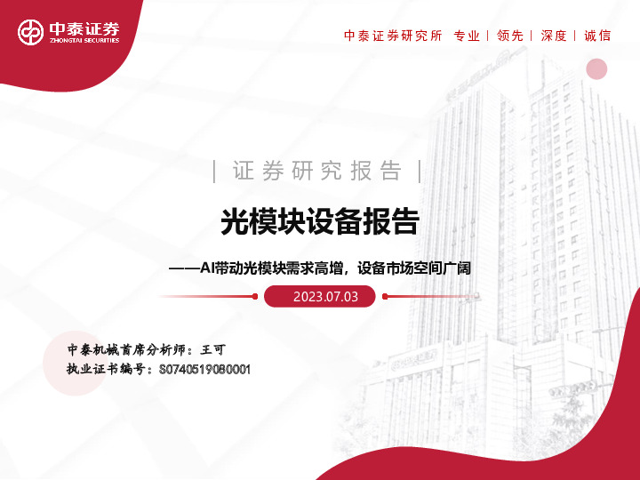 光模块设备报告：AI带动光模块需求高增，设备市场空间广阔