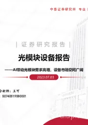 光模块设备报告：AI带动光模块需求高增，设备市场空间广阔