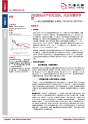 电力设备新能源行业周报：光伏新技术产业化加快，电动车需求恢复