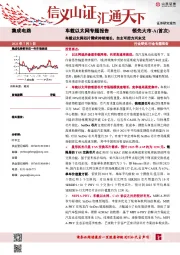 车载以太网专题报告：车载以太网芯片需求持续增长，自主可控方兴未艾