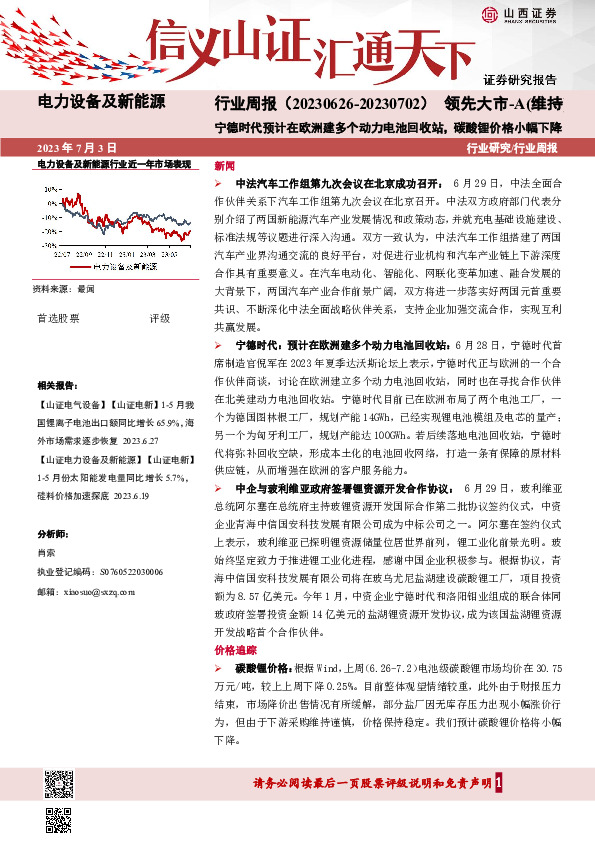 电力设备及新能源行业周报：宁德时代预计在欧洲建多个动力电池回收站，碳酸锂价格小幅下降