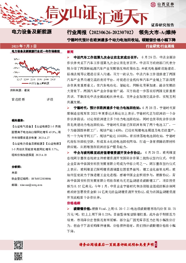 电力设备及新能源行业周报：宁德时代预计在欧洲建多个动力电池回收站，碳酸锂价格小幅下降