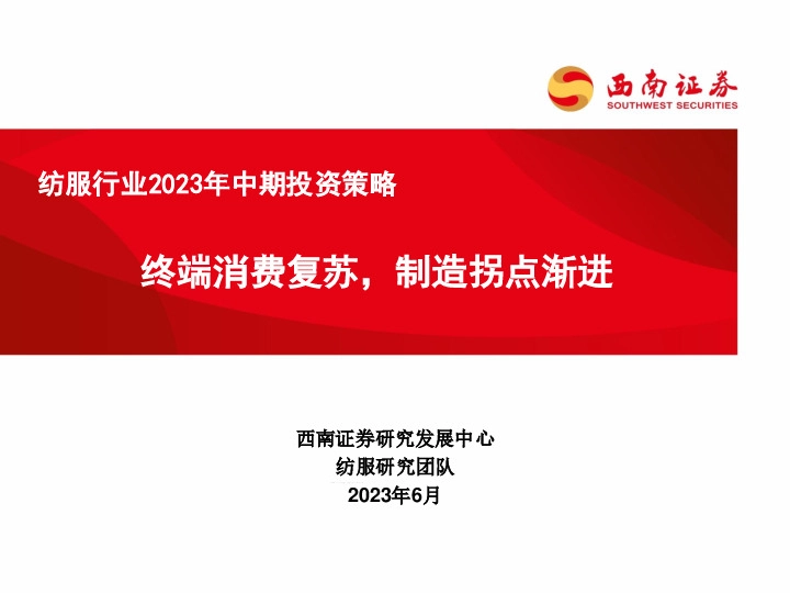 纺服行业2023年中期投资策略：终端消费复苏，制造拐点渐进