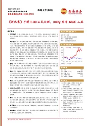 影视传媒行业周报：《逆水寒》手游6.30正式公测，Unity发布AIGC工具