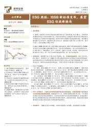 公用事业ESG周报：ISSB新标准发布，展望ESG信披新格局
