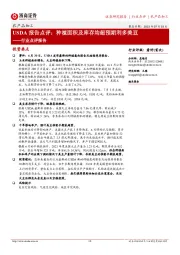 农产品加工行业点评报告：USDA报告点评：种植面积及库存均超预期利多美豆