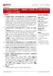 人形机器人行业点评报告:字节跳动拟布局机器人;持续看好人形机器人核心零部件供应商