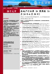 房地产行业第26周周报：新房二手房成交同比降幅收窄，6月百强房企销售同比增速大幅下滑