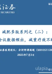 减肥多肽系列之（二）：ADA会议数据频出，减重疗效不断提高