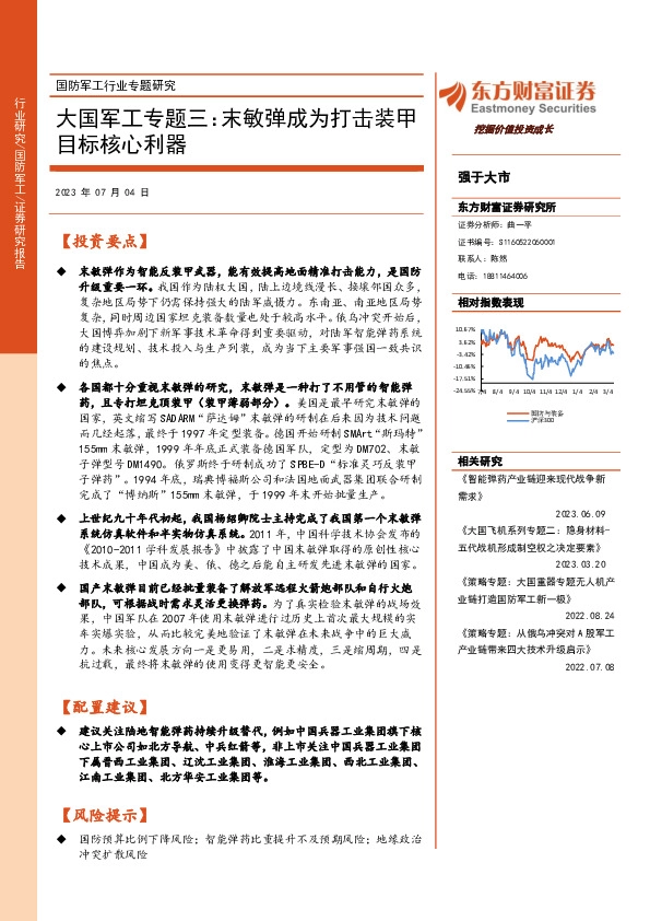 大国军工专题三：末敏弹成为打击装甲目标核心利器