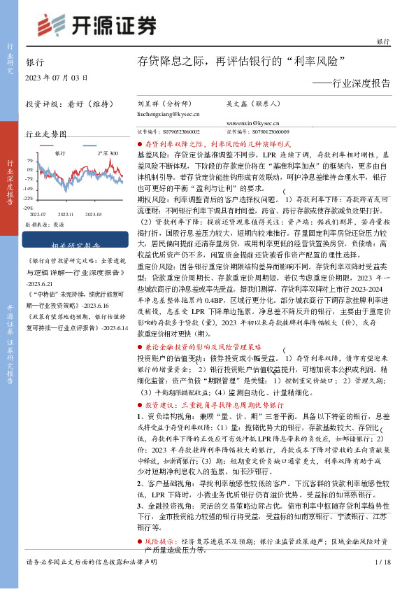 银行行业深度报告：存贷降息之际，再评估银行的“利率风险”