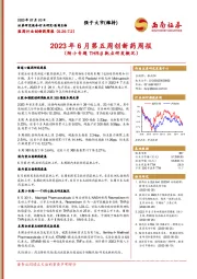 2023年6月第五周创新药周报（附小专题THR-β靶点研发概况）