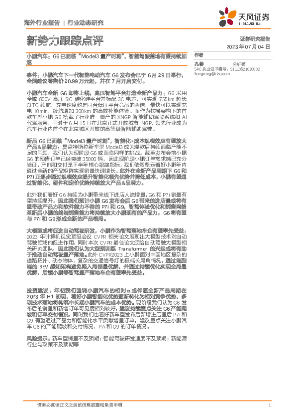 新势力跟踪点评：小鹏汽车：G6已面临“Model3量产时刻”，智能驾驶落地有望持续加速