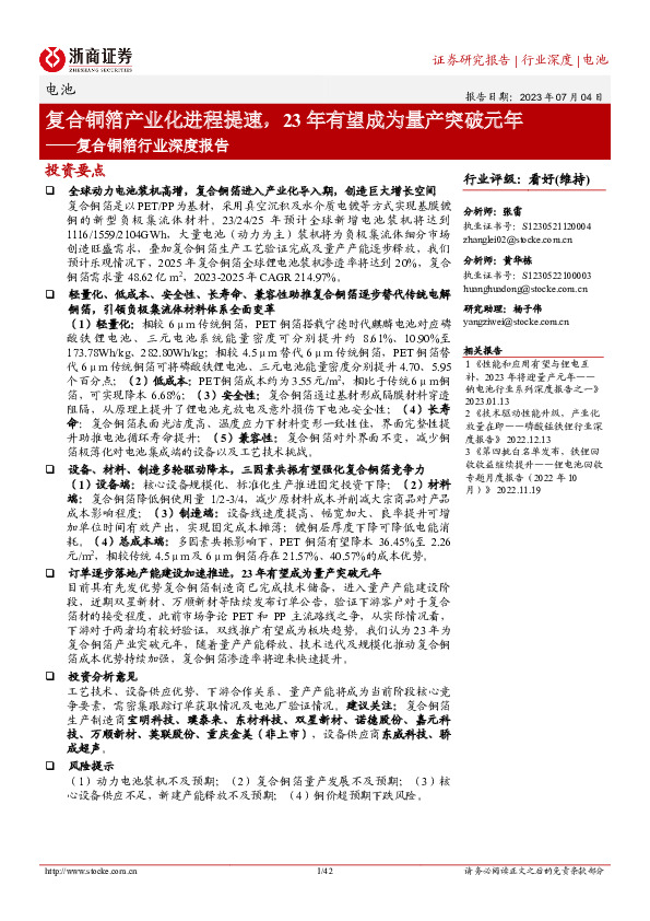 复合铜箔行业深度报告：复合铜箔产业化进程提速，23年有望成为量产突破元年