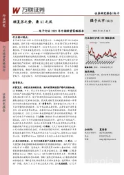 电子行业2023年中期投资策略报告：顺复苏之势，乘AI之风