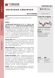 银行行业跟踪报告：风险分类对象拓宽 优质银行影响有限