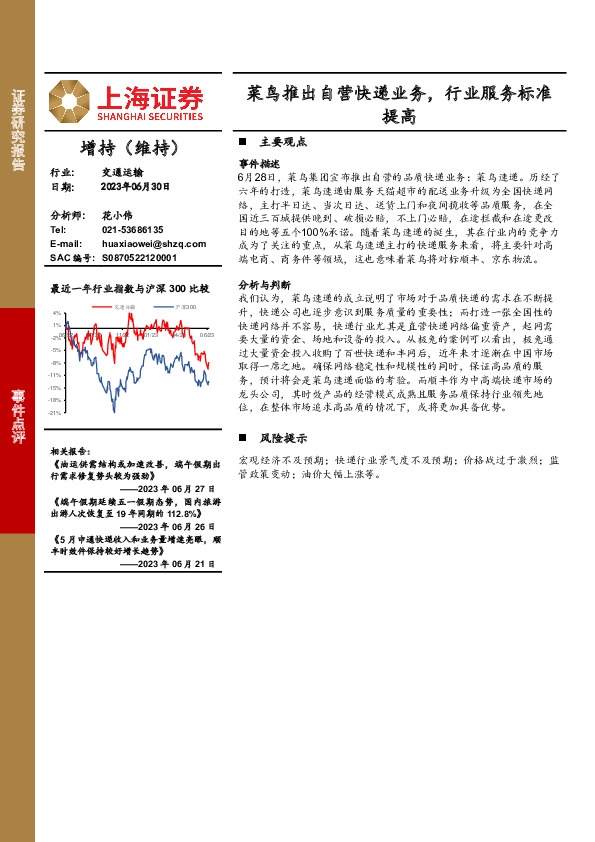 交通运输：菜鸟推出自营快递业务，行业服务标准提高