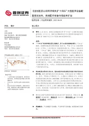 医药公司简评报告：“十四五”大型医用设备配置规划发布，高端医疗装备市场迎来扩容