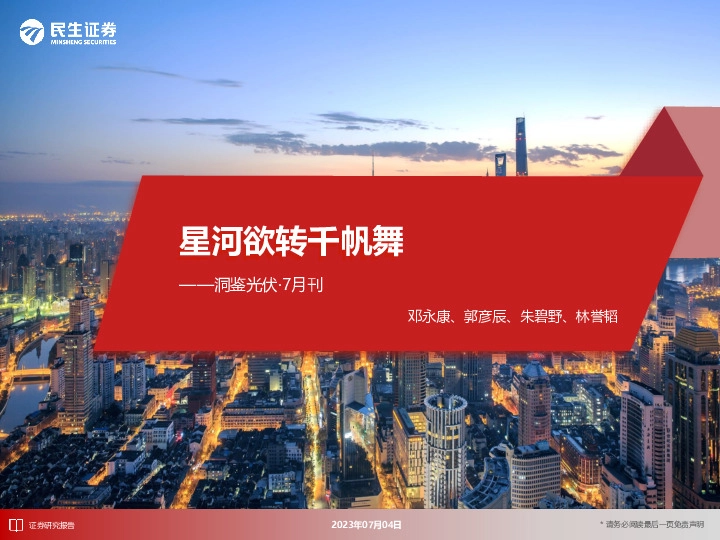 洞鉴光伏·7月刊：星河欲转千帆舞