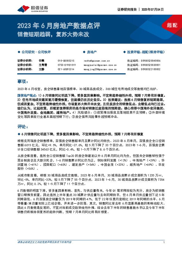2023年6月房地产数据点评：销售短期趋弱，复苏大势未改