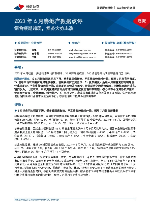 2023年6月房地产数据点评：销售短期趋弱，复苏大势未改