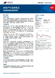 房地产行业周观点：销售预期差值得博弈