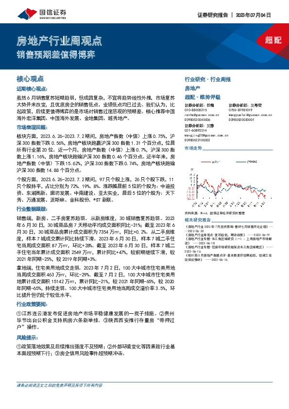 房地产行业周观点：销售预期差值得博弈