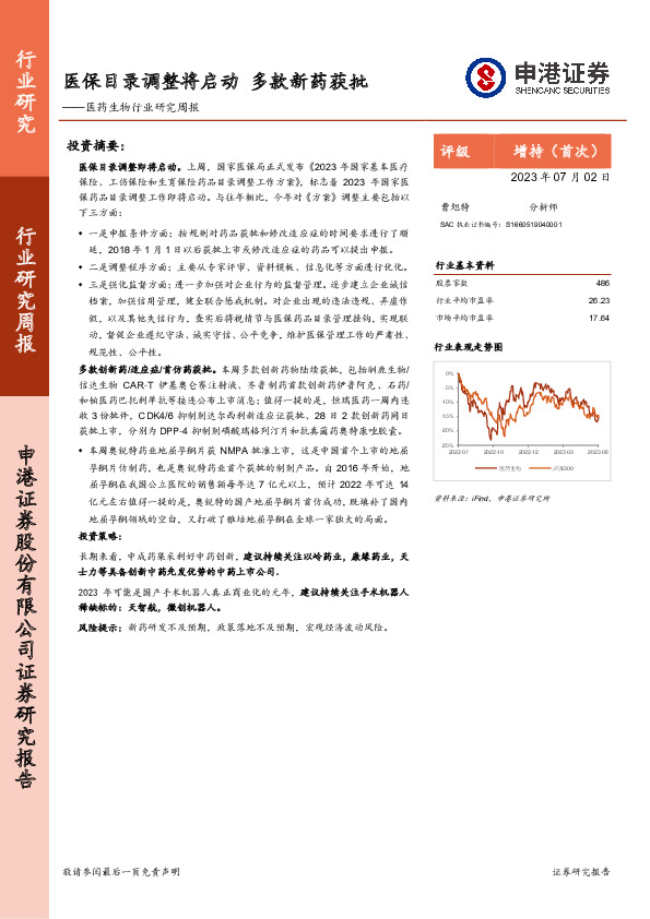 医药生物行业研究周报：医保目录调整将启动 多款新药获批