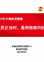 家电行业2023年中期投资策略：复苏正当时，盈利持续向好