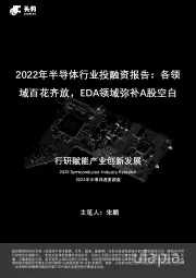 2022年半导体行业投融资报告：各领域百花齐放，EDA领域弥补A股空白