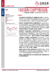 机械设备行业周报：《北京市机器人产业创新发展行动方案（2023-2025年）》发布，引领行业发展