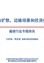 通信行业专题报告：算力扩散，边缘场景和投资价值
