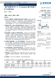 半导体行业深度报告：海外观察系列十二：从Rambus看内存接口芯片投资机会