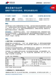 煤电设备行业点评：极端天气增加供电挑战，煤电加快建设步伐