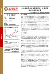 人工智能主题周报：人工智能算力设施持续建设，支撑创新应用领域长期发展