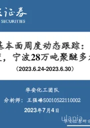 万华化学基本面周度动态跟踪：7月MDI挂牌价不变，宁波28万吨聚醚多元醇竣工