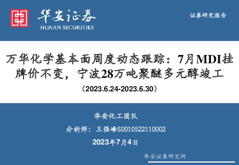 万华化学基本面周度动态跟踪：7月MDI挂牌价不变，宁波28万吨聚醚多元醇竣工
