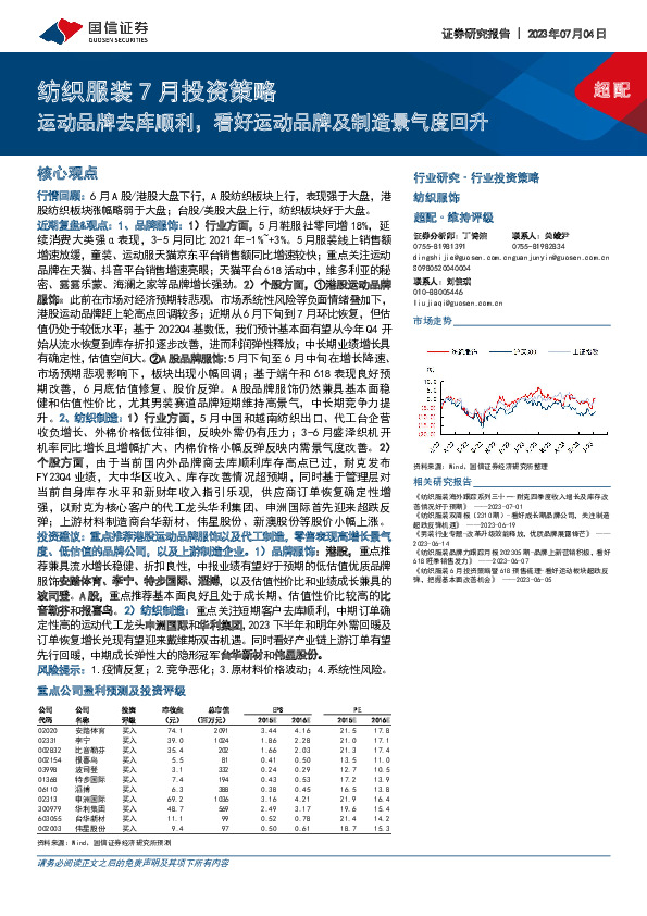 纺织服装7月投资策略：运动品牌去库顺利，看好运动品牌及制造景气度回升
